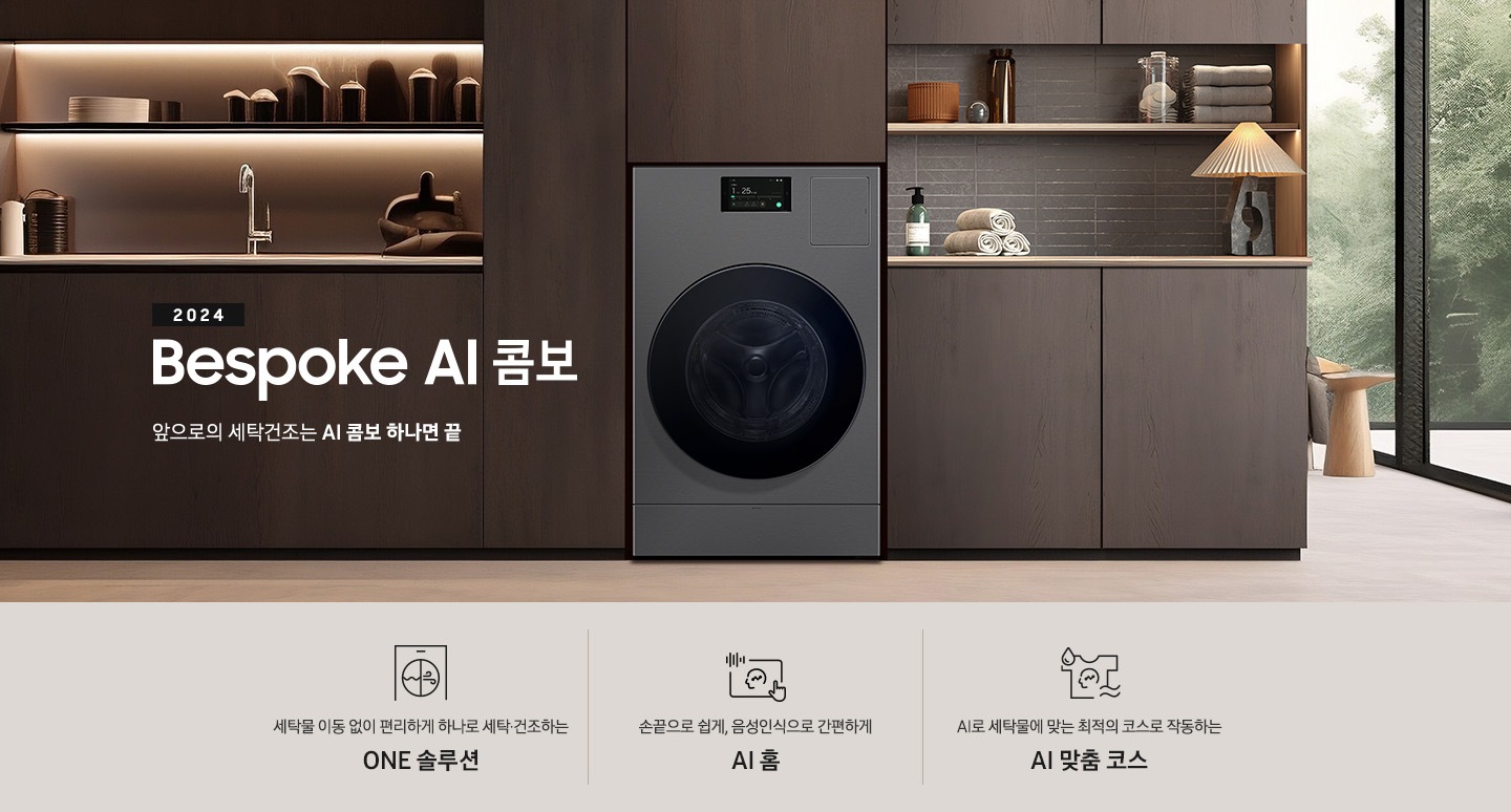 BESPOKE AI콤보가 우드톤으로 인테리어한 실내 공간에 자연스럽게 빌트인되어 있습니다. 기기 왼쪽에는 '2024 BESPOKE AI콤보'의 텍스트가 있습니다. 이미지 아래에는 '세탁물 이동 없이 편리하게 하나로 세탁 건조하는 ONE 솔루션', '손끝으로 쉽게, 음성인식으로 간편하게 AI 홈', 'AI로 세탁물에 맞는 최적의 코스로 작동하는 AI 맞춤 코스' 텍스트와 각각의 아이콘이 있습니다.