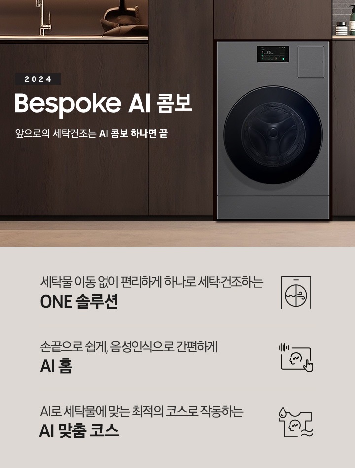 BESPOKE AI콤보가 우드톤으로 인테리어한 실내 공간에 자연스럽게 빌트인되어 있습니다. 기기 왼쪽에는 '2024 BESPOKE AI콤보'의 텍스트가 있습니다. 이미지 아래에는 '세탁물 이동 없이 편리하게 하나로 세탁 건조하는 ONE 솔루션', '손끝으로 쉽게, 음성인식으로 간편하게 AI 홈', 'AI로 세탁물에 맞는 최적의 코스로 작동하는 AI 맞춤 코스' 텍스트와 각각의 아이콘이 있습니다.