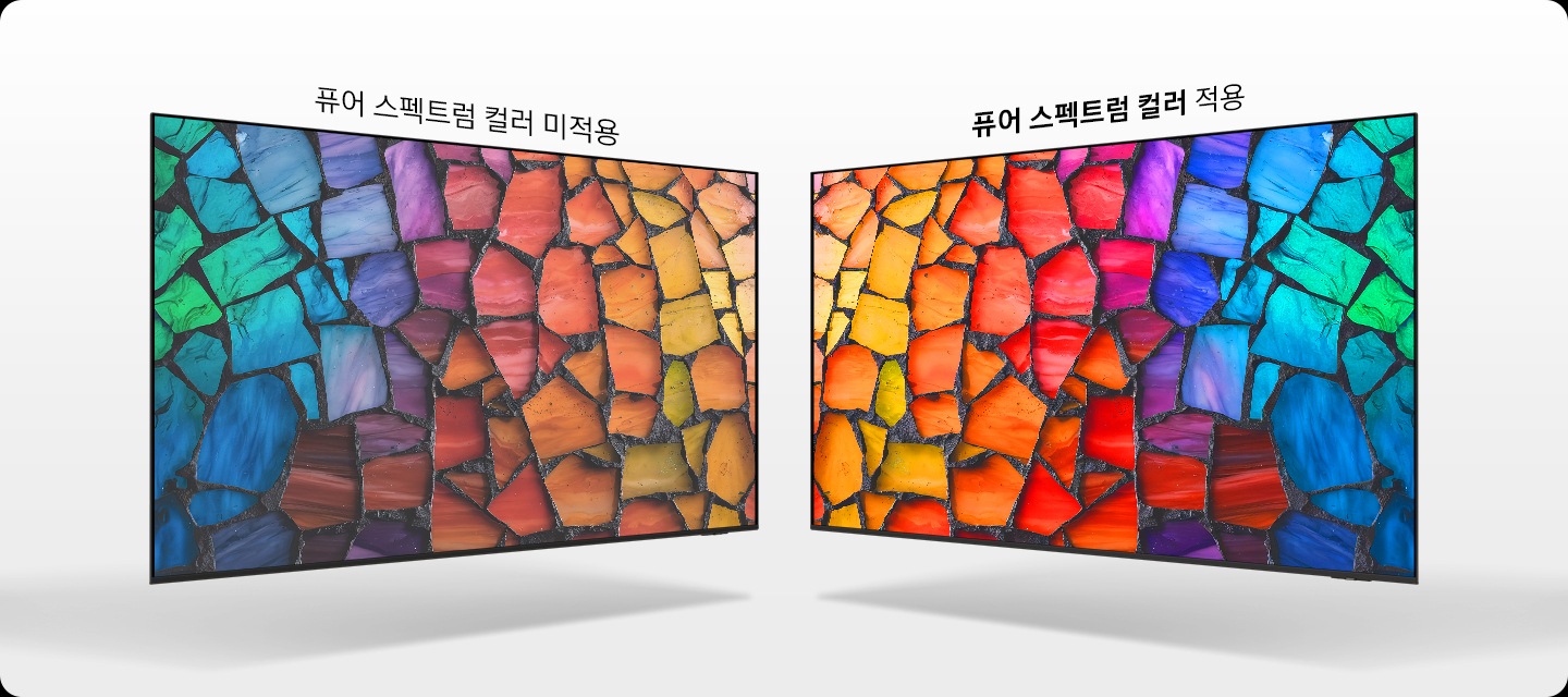 왼쪽에는 퓨어 스펙트럼 컬러가 미적용된 TV의 좌측 45도 측면 컷이 있으며, 오른쪽에는 퓨어 스펙트럼 컬러가 적용된 TV의 우측 45도 측면 컷이 있습니다.  퓨어 스펙트럼이 적용된 오른쪽 TV의 화면이 퓨어 스펙트럼 컬러가 미적용된 TV보다 색상이 선명하게 표현되고 있습니다.