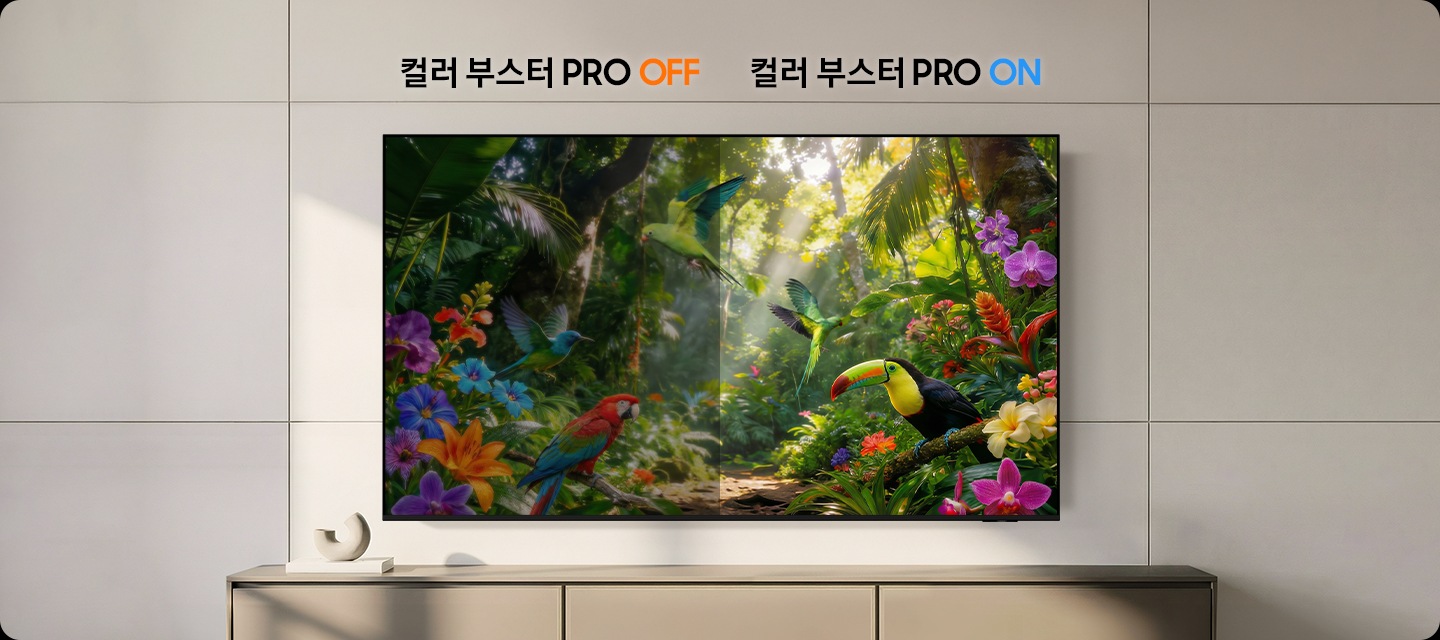 TV 화면에는 자연 풍경이 송출되고 있습니다. 왼쪽은 컬러 부스터 Pro 기능이 꺼진 상태이며, 오른쪽은 컬러 부스터 Pro 기능이 켜진 상태입니다.