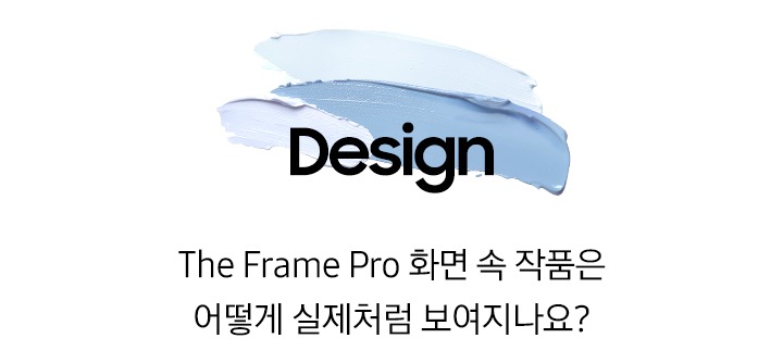 푸른색 물감 위에 ‘Art’ 문구와 ‘The Frame Pro는 어떻게 우리집을 나만의 갤러리로 완성할까요?’ 문구가 기재되어 있습니다.