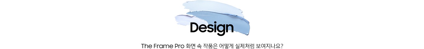 푸른색 물감 위에 ‘Art’ 문구와 ‘The Frame Pro는 어떻게 우리집을 나만의 갤러리로 완성할까요?’ 문구가 기재되어 있습니다.