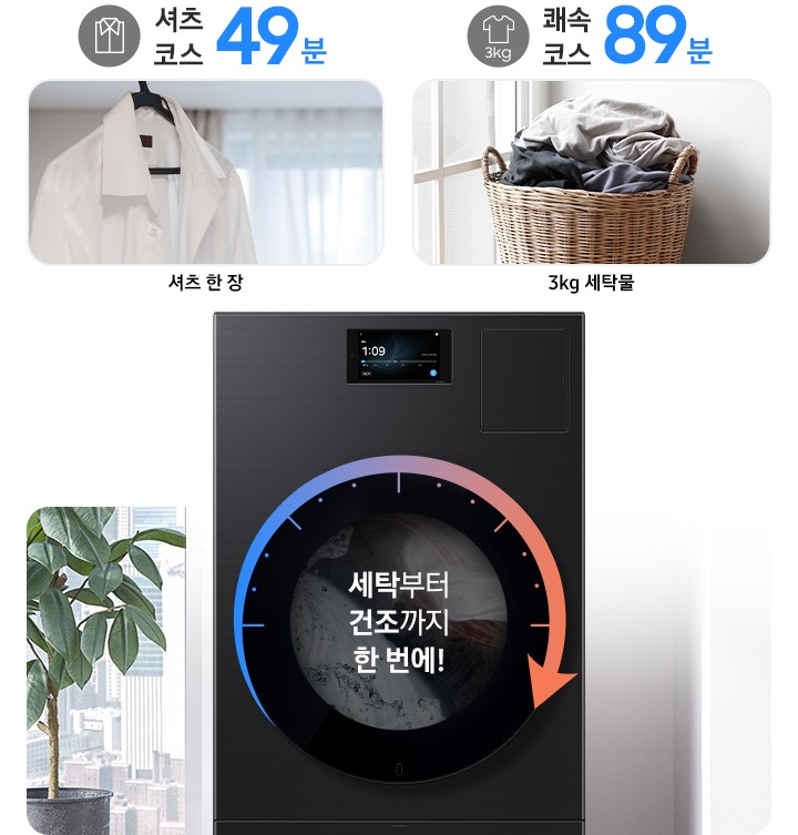 AI 콤보 제품이미지 가운데 '세탁부터 건조까지 한 번에!' 문구와 시계 방향 화살표가 표시된 연출된 이미지 입니다. 3kg 쾌속 코스 89분 문구와 아이콘 아래에 빨래바구니에 세탁물이 가득 담긴 이미지가 나와있고 3kg 세탁물이라는 문구가 있습니다. 셔츠 코스 49분 문구와 아이콘 아래 옷걸이에 하얀 셔츠가 걸려있는 이미지가 나와있고 아래에 셔츠 한 장 이라는 문구가 있습니다.