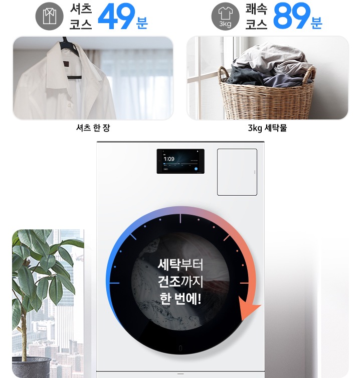 AI 콤보 제품이미지 가운데 '세탁부터 건조까지 한 번에!' 문구와 시계 방향 화살표가 표시된 연출된 이미지 입니다. 3kg 쾌속 코스 89분 문구와 아이콘 아래에 빨래바구니에 세탁물이 가득 담긴 이미지가 나와있고 3kg 세탁물이라는 문구가 있습니다. 셔츠 코스 49분 문구와 아이콘 아래 옷걸이에 하얀 셔츠가 걸려있는 이미지가 나와있고 아래에 셔츠 한 장 이라는 문구가 있습니다.