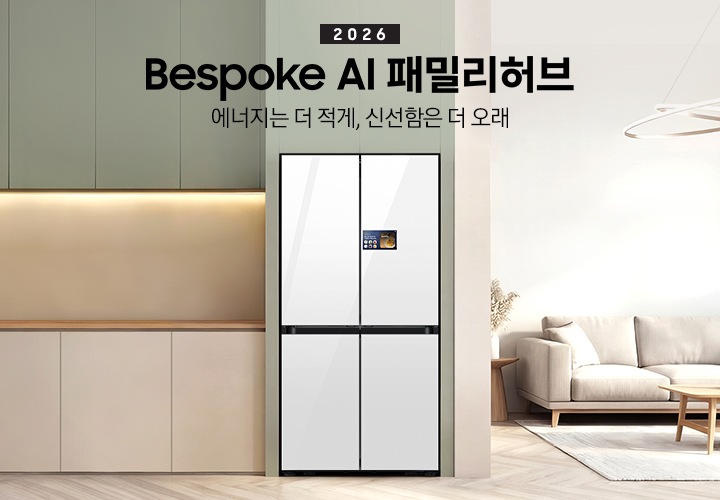 2026  Bespoke AI 패밀리허브. 에너지는 더 적게, 신선함은 더 오래. 올리브색 냉장고장에 패밀리허브 9인치 냉장고가 설치되어 있습니다. 냉장고 우측으로는 쇼파와 러그가 깔린 공간이 나와있습니다. 냉장고장 좌측으로는 동일한 올리브색 상부장과 베이지색 하부장이 나와있고, 수전 및 각종 오브제가 놓여있는 연출된 인테리어 이미지 입니다.