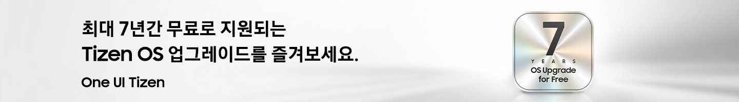 ‘One UI Tizen’ 배너입니다. 배너에는 ‘최대 7년간 무료로 지원되는 Tizen OS 업그레이드를 즐겨보세요.’ 문구가 기재되어 있습니다.