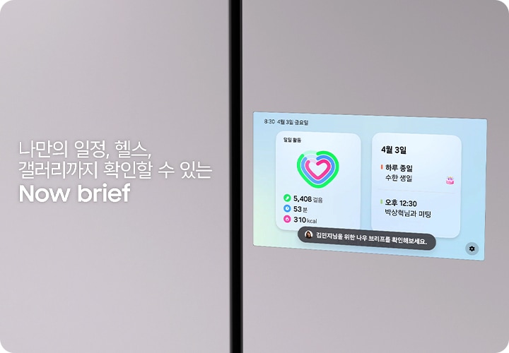 나만의 일정, 헬스, 갤러리까지 확인할 수 있는 Now brief. 나를 위한 맞춤 정보 제공 Now brief. 패밀리허브 스크린에 나를 위한 맞춤형 정보가 제공되는 모습을 연출한 영상입니다.