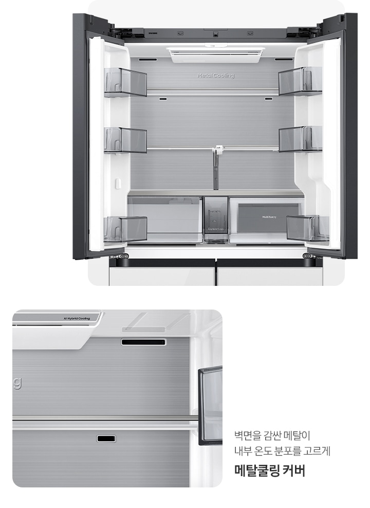 냉장고 상칸이 오픈된 내상컷과, 메탈쿨링 커버가 확대된 내상컷이 나와있습니다. 벽면을 감싼 메탈이 내부 온도 분포를 고르게 메탈쿨링 커버.