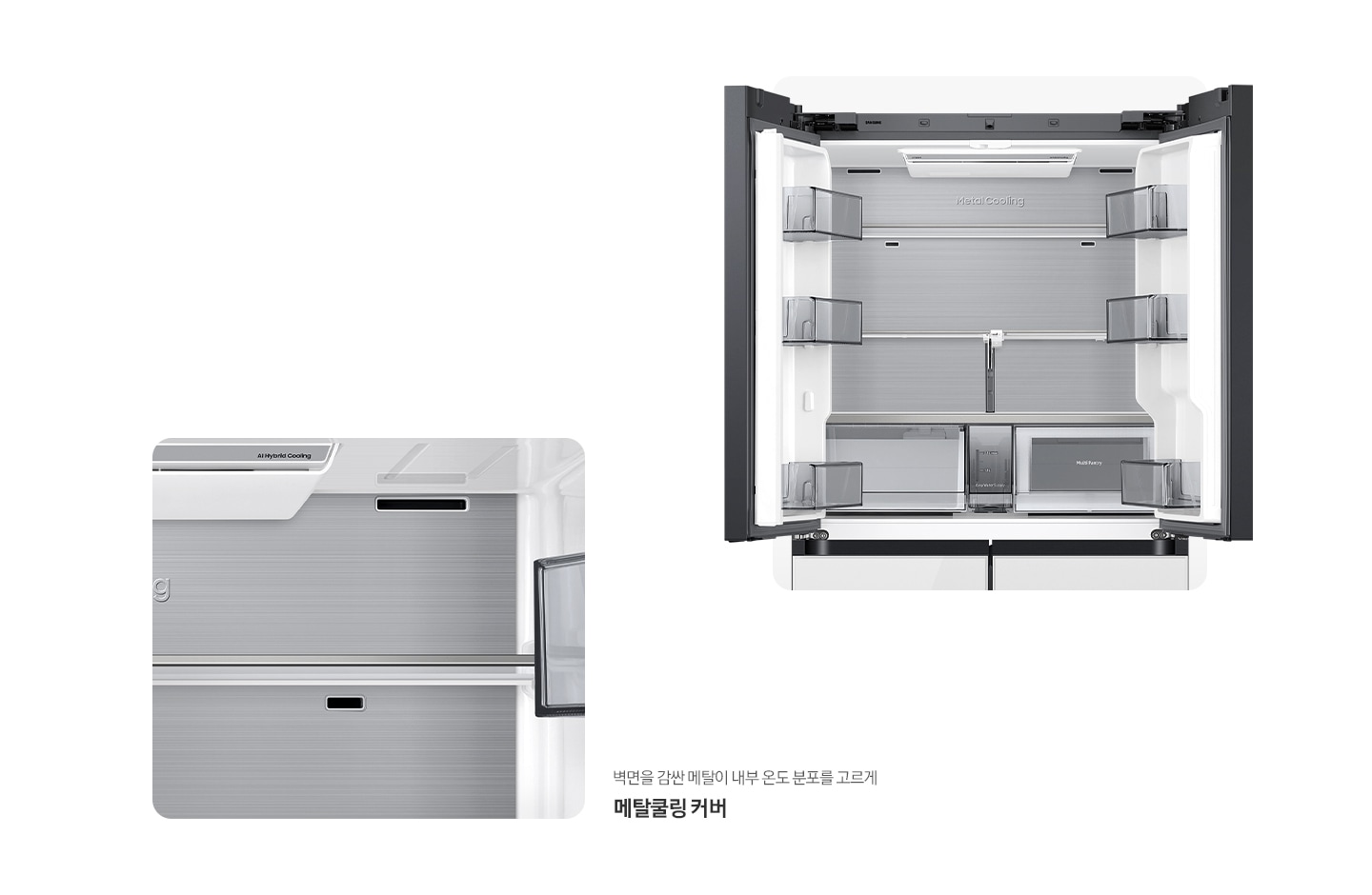 냉장고 상칸이 오픈된 내상컷과, 메탈쿨링 커버가 확대된 내상컷이 나와있습니다. 벽면을 감싼 메탈이 내부 온도 분포를 고르게 메탈쿨링 커버.
