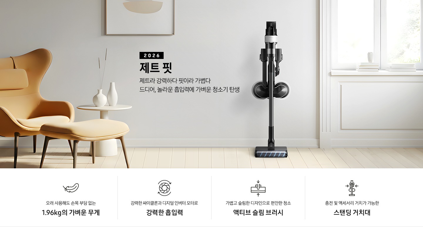 [화이트 톤의 벽과 바닥을 배경으로 이미지 왼쪽 부분에는 브라운 색상의 1인용 소파와 다리 받침대가 놓여 있고 바로 오른쪽 부분에 화이트 색상의 테이블 위에 화이트 색상의 꽃병 2개가 나열되어 있습니다. 이미지 오른쪽 부분에는 화이트 색상의 창문에서 햇볕이 들어오고 있습니다. 이미지 중간 상단 부분에는 2026 제트 핏 제트라 강력하다 핏이라 가볍다 드디어, 놀라운 흡입력에 가벼운 청소기 탄생 텍스트가 쓰여 있고 텍스트 오른쪽 부분에 제트핏 정면 이미지를 확인할 수 있습니다.]