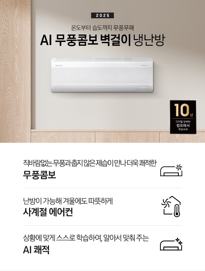베이지 톤으로 인테리어 되어있는 거실 과 다이닝으로 보여지는 공간에 좌측엔 거실의 모습이 절반만 보여지고 좌측엔 통창 밖으로 푸르른 나무가 보여집니다. 거실 공간에 정면에 우드로 벽면이 되어있고 아래엔 일인용 쇼파 의자와 2-3인용 베이지톤의 쇼파가 정면에 보여집니다. 쇼파 위로 타이틀이 보여지고 2025 AI 무풍콤보 벽걸이 문구가 보여지고 우측 엔 다이닝으로 가는 공간으로 보여기는 벽면에 벽걸에 에어컨이 설치되어 있는 모습이 보여지고 에어컨 아래 우측엔 10년 보증 디지털 인버터 컴프레서 무상수리 마크가 있으며 아래에 3개의 키포인트가 아이콘과 함께 보여지며 좌측 부터 직바람없는 무풍과 춥지않은 제습이 만나 더욱 쾌적한 무풍콤보, 스스로 학습하여 온습도를 알아서 맞줘주는 AI 쾌적, 체계적으로 전기료를 관리해주는  AI  에너지 절약 이 보여집니다. 