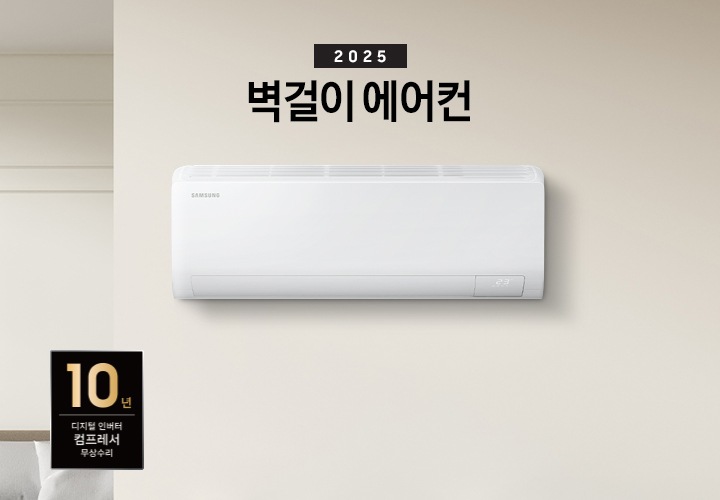  거실과 다이닝 공간으로 보여지는 곳에 우측 벽에 벽걸이 에어컨이 보여지고 좌측엔 2025 벽걸이 에어컨 타이틀이 보여집니다.