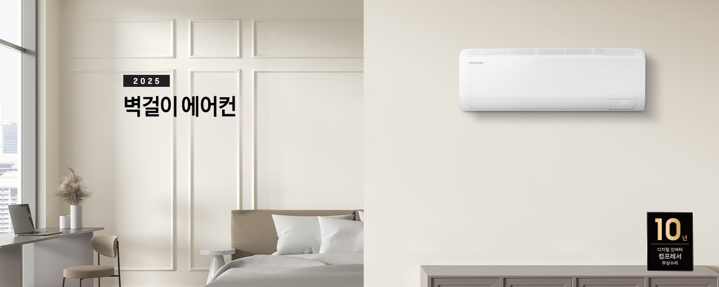  거실과 다이닝 공간으로 보여지는 곳에 우측 벽에 벽걸이 에어컨이 보여지고 좌측엔 2025 벽걸이 에어컨 타이틀이 보여집니다.