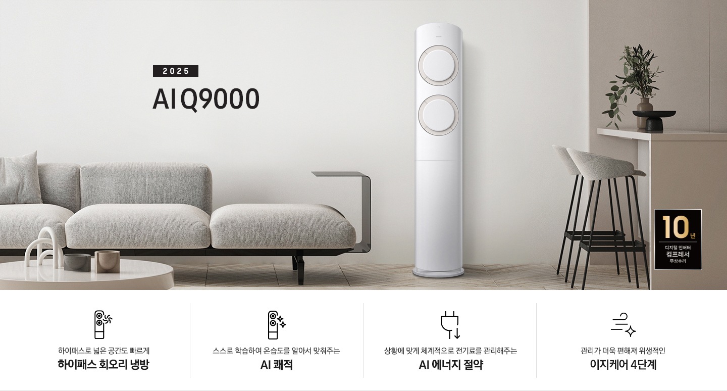 베이지 톤의 거실공간에 좌측엔 그레이톤의 쇼파가 보여지고 그앞에 동그란 탁자가 보여집니다. 쇼파 우측 가운데 2025 AI Q9000 타이틀과 에어컨이 보여지고 우측 끝에는 아일랜드바가 보여집니다. 하단에 평생보증 마크가 보여집니다. 하단에 네개의 키포인트가 보여지고 좌측 부터, 하이패스 넓은 공간도 빠르게 하이패스 회오리 냉방, 상황에 맞게 체계적으로 정기료를 관리해주는 AI 에너지 절약, 관리가더욱 편해져 위생적인 이지케어 4단계, 공간에 컬러를 더하다 우리집에 어울리는 BESPOKE 컬러 적용 
