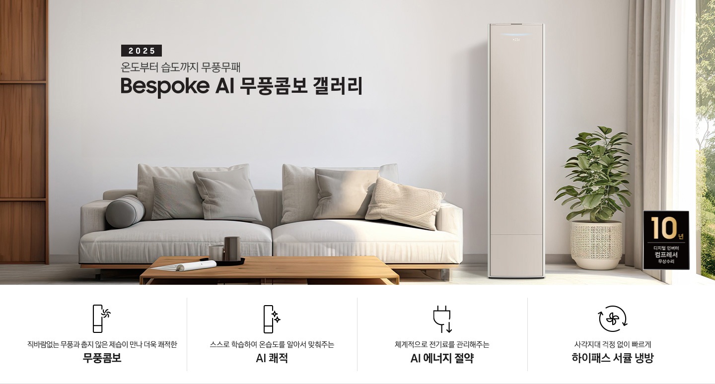 2025 BESPOKE AI 무풍콤보 갤러리 타이틀이 보여지며 좌측에 통창이 있는 거실 및 다이닝 공간에 가운데 우트톤의 6인용 식탁이  보여지며 촤측 통창 옆에 무풍콤보 갤러리 에어컨이 보여지고 각각 좌우 앞 에 동일한 우드톤의 식탁 의자가 있으며 정면 벽면에 초록색의 긴 쇼파 형식의 식탁 의자가 보여집니다. 좌측 통창 옆 벽면에 무풍콤보 갤러리 에어컨이 보여지며 좌측 하단에 10년 보증 디지털 인버터 컴프레서 무상수리 마크가 있으며 이미지 하단에 특장점 관련 아이콘과 설명이 보여지며 좌측 부터 직바람 없는 무풍과 춥지 않은 제습이 만나 더욱 쾌적한 무풍콤보 문구와 함께 갤러리 에어컨 아이콘에 바랆팬이 함께있는 아이콘이 보여지고, 상황에 맞게 체계적으로 전기룔르 관리해주는 AI 에너지 절약 문구과 함께 플로그에 아래로 향하는아이콘이 함께 보여집니다.