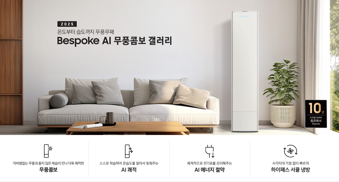2025 BESPOKE AI 무풍콤보 갤러리 타이틀이 보여지며 좌측에 통창이 있는 거실 및 다이닝 공간에 가운데 우트톤의 6인용 식탁이  보여지며 촤측 통창 옆에 무풍콤보 갤러리 에어컨이 보여지고 각각 좌우 앞 에 동일한 우드톤의 식탁 의자가 있으며 정면 벽면에 초록색의 긴 쇼파 형식의 식탁 의자가 보여집니다. 좌측 통창 옆 벽면에 무풍콤보 갤러리 에어컨이 보여지며 좌측 하단에 10년 보증 디지털 인버터 컴프레서 무상수리 마크가 있으며 이미지 하단에 특장점 관련 아이콘과 설명이 보여지며 좌측 부터 직바람 없는 무풍과 춥지 않은 제습이 만나 더욱 쾌적한 무풍콤보 문구와 함께 갤러리 에어컨 아이콘에 바랆팬이 함께있는 아이콘이 보여지고, 상황에 맞게 체계적으로 전기룔르 관리해주는 AI 에너지 절약 문구과 함께 플로그에 아래로 향하는아이콘이 함께 보여집니다.