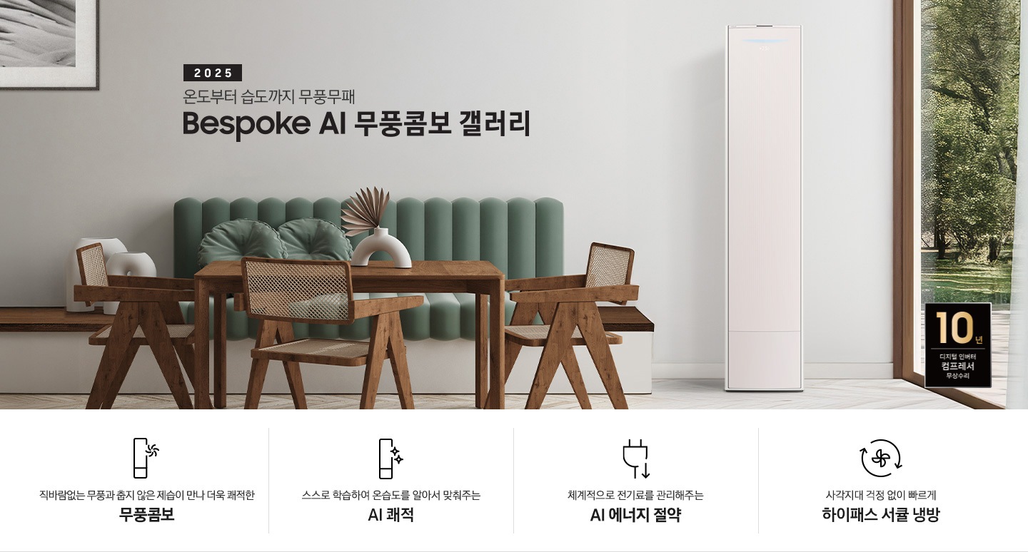 2025 BESPOKE AI 무풍콤보 갤러리 타이틍이 보여지며 좌측에 통창이 있는 거실 및 다이닝 공간에 가운데 우트톤의 6인용 식탁이  보여지며 촤측 통창 옆에 무풍콤보 갤러리 에어컨이 보여지고 각각 좌우 앞 에 동일한 우드톤의 식탁 의자가 있으며 정면 벽면에 초록색의 긴 쇼파 형식의 식탁 의자가 보여집니다. 좌측 통창 옆 벽면에 무풍콤보 갤러리 에어컨이 보여지며 좌측 하단에 10년 보증 디지털 인버터 컴프레서 무상수리 마크가 있으며 이미지 하단에 특장점 관련 아이콘과 설명이 보여지며 좌측 부터 직바람 없는 무풍과 춥지 않은 제습이 만나 더욱 쾌적한 무풍콤보 문구와 함께 갤러리 에어컨 아이콘에 바랆팬이 함께있는 아이콘이 보여지고, 상황에 맞게 체계적으로 전기룔르 관리해주는 AI 에너지 절약 문구과 함께 플로그에 아래로 향하는아이콘이 함께 보여집니다.
