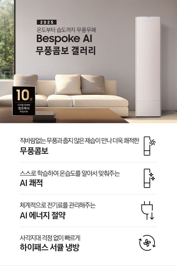 2025 BESPOKE AI 무풍콤보 갤러리 타이틍이 보여지며 좌측에 통창이 있는 거실 및 다이닝 공간에 가운데 우트톤의 6인용 식탁이  보여지며 촤측 통창 옆에 무풍콤보 갤러리 에어컨이 보여지고 각각 좌우 앞 에 동일한 우드톤의 식탁 의자가 있으며 정면 벽면에 초록색의 긴 쇼파 형식의 식탁 의자가 보여집니다. 좌측 통창 옆 벽면에 무풍콤보 갤러리 에어컨이 보여지며 좌측 하단에 10년 보증 디지털 인버터 컴프레서 무상수리 마크가 있으며 이미지 하단에 특장점 관련 아이콘과 설명이 보여지며 좌측 부터 직바람 없는 무풍과 춥지 않은 제습이 만나 더욱 쾌적한 무풍콤보 문구와 함께 갤러리 에어컨 아이콘에 바랆팬이 함께있는 아이콘이 보여지고, 상황에 맞게 체계적으로 전기룔르 관리해주는 AI 에너지 절약 문구과 함께 플로그에 아래로 향하는아이콘이 함께 보여집니다.