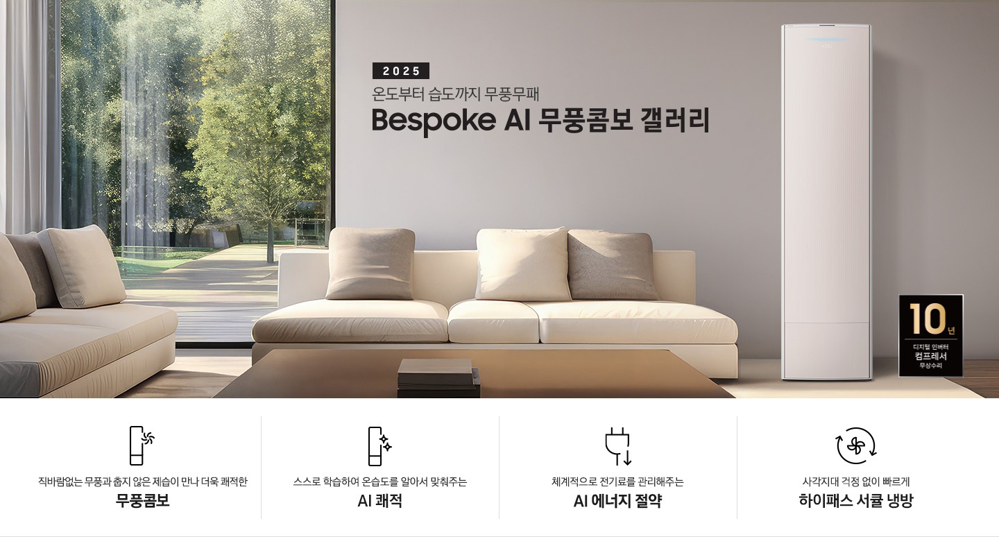 2025 BESPOKE AI 무풍콤보 갤러리 타이틍이 보여지며 좌측에 통창이 있는 거실 및 다이닝 공간에 가운데 우트톤의 6인용 식탁이  보여지며 촤측 통창 옆에 무풍콤보 갤러리 에어컨이 보여지고 각각 좌우 앞 에 동일한 우드톤의 식탁 의자가 있으며 정면 벽면에 초록색의 긴 쇼파 형식의 식탁 의자가 보여집니다. 좌측 통창 옆 벽면에 무풍콤보 갤러리 에어컨이 보여지며 좌측 하단에 10년 보증 디지털 인버터 컴프레서 무상수리 마크가 있으며 이미지 하단에 특장점 관련 아이콘과 설명이 보여지며 좌측 부터 직바람 없는 무풍과 춥지 않은 제습이 만나 더욱 쾌적한 무풍콤보 문구와 함께 갤러리 에어컨 아이콘에 바랆팬이 함께있는 아이콘이 보여지고, 상황에 맞게 체계적으로 전기룔르 관리해주는 AI 에너지 절약 문구과 함께 플로그에 아래로 향하는아이콘이 함께 보여집니다.