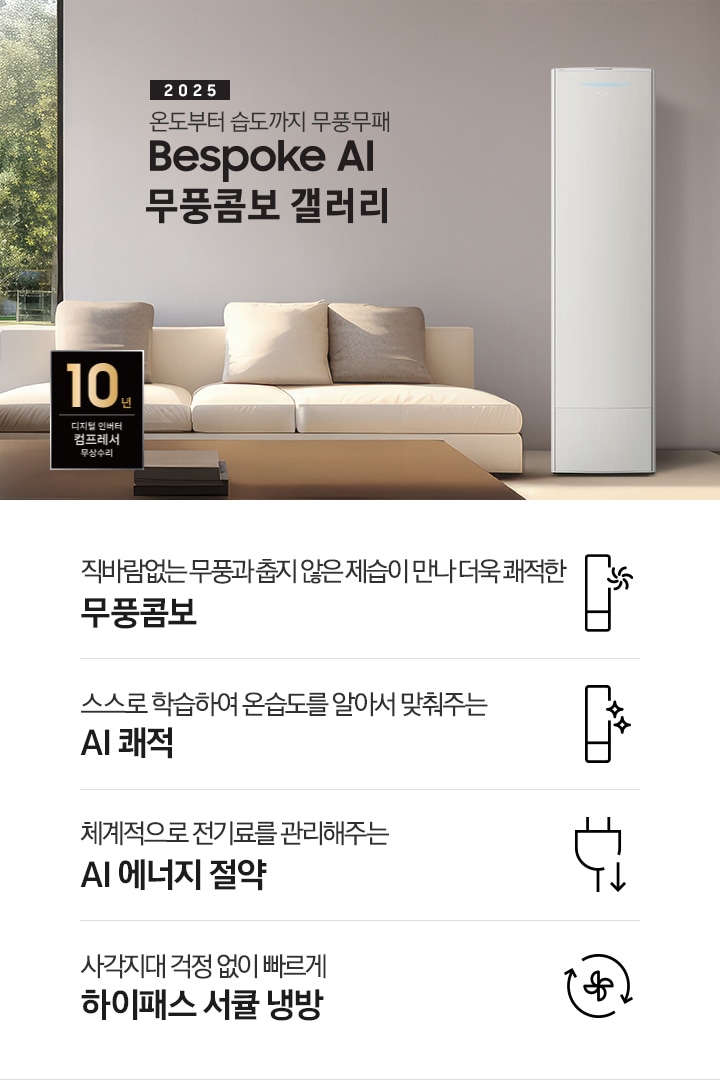 2025 BESPOKE AI 무풍콤보 갤러리 타이틍이 보여지며 좌측에 통창이 있는 거실 및 다이닝 공간에 가운데 우트톤의 6인용 식탁이  보여지며 촤측 통창 옆에 무풍콤보 갤러리 에어컨이 보여지고 각각 좌우 앞 에 동일한 우드톤의 식탁 의자가 있으며 정면 벽면에 초록색의 긴 쇼파 형식의 식탁 의자가 보여집니다. 좌측 통창 옆 벽면에 무풍콤보 갤러리 에어컨이 보여지며 좌측 하단에 10년 보증 디지털 인버터 컴프레서 무상수리 마크가 있으며 이미지 하단에 특장점 관련 아이콘과 설명이 보여지며 좌측 부터 직바람 없는 무풍과 춥지 않은 제습이 만나 더욱 쾌적한 무풍콤보 문구와 함께 갤러리 에어컨 아이콘에 바랆팬이 함께있는 아이콘이 보여지고, 상황에 맞게 체계적으로 전기룔르 관리해주는 AI 에너지 절약 문구과 함께 플로그에 아래로 향하는아이콘이 함께 보여집니다.