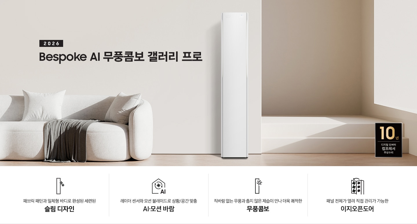 베이지 톤의 인테리어컷에 좌측 상단에 2026 Bespoke AI 무풍콤보 프로 갤러리 타이틀이 있으며, 그 아래 모서리가 둥근 밝은 톤의 쇼파가 있고 우측엔 2026 신규 출시 에어컨이 있습니다. 이미지 하단엔 4개의 키포인트가 있으며 좌측 부터, 에어컨 아이콘의 반짝이게 포인트 있고 아래에 패브릭 패턴과 일체형바디로 완성된 세련된 슬림 디자인, 집 모양의 안에 바람 모양이  아이콘이 있고 그 아래에 AI 가 있으며 레이더 센서와 모션 블레이드로 상황/공간 맞춤 6가지 AI 모션바람, 에어컨 아이콘의 우측 상단에 바람모양의 아이콘이 있으며 직바람 없는 무풍과 춥지않은 제습이 만나 더욱 쾌적한 무풍 콤보, 에어컨의 정면의 판이 열리는듯한 아이콘의 패널 전체가 열려 직접 관리가 가능한 이지오픈도어 문구가 작성되어 있습니다.