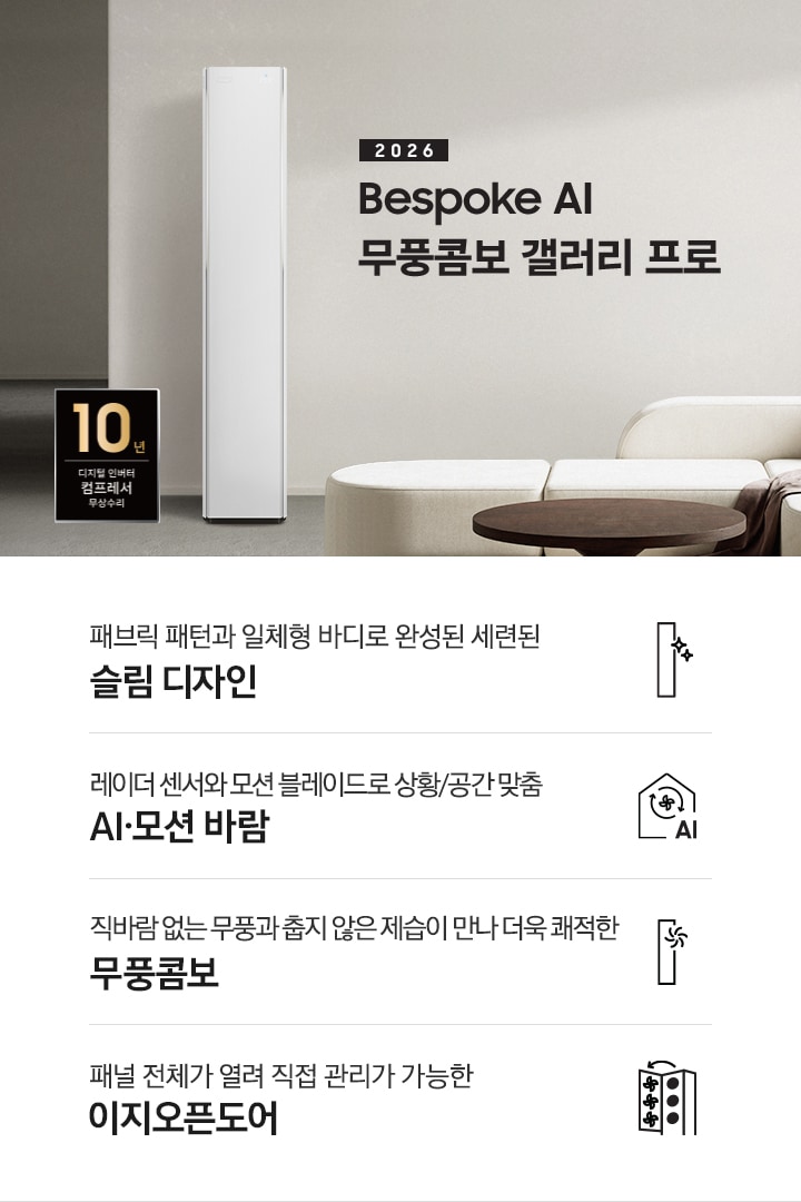 베이지 톤의 인테리어컷에 좌측 상단에 2026 Bespoke AI 무풍콤보 프로 갤러리 타이틀이 있으며, 그 아래 모서리가 둥근 밝은 톤의 쇼파가 있고 우측엔 2026 신규 출시 에어컨이 있습니다. 이미지 하단엔 4개의 키포인트가 있으며 좌측 부터, 에어컨 아이콘의 반짝이게 포인트 있고 아래에 패브릭 패턴과 일체형바디로 완성된 세련된 슬림 디자인, 집 모양의 안에 바람 모양이  아이콘이 있고 그 아래에 AI 가 있으며 레이더 센서와 모션 블레이드로 상황/공간 맞춤 6가지 AI 모션바람, 에어컨 아이콘의 우측 상단에 바람모양의 아이콘이 있으며 직바람 없는 무풍과 춥지않은 제습이 만나 더욱 쾌적한 무풍 콤보, 에어컨의 정면의 판이 열리는듯한 아이콘의 패널 전체가 열려 직접 관리가 가능한 이지오픈도어 문구가 작성되어 있습니다.