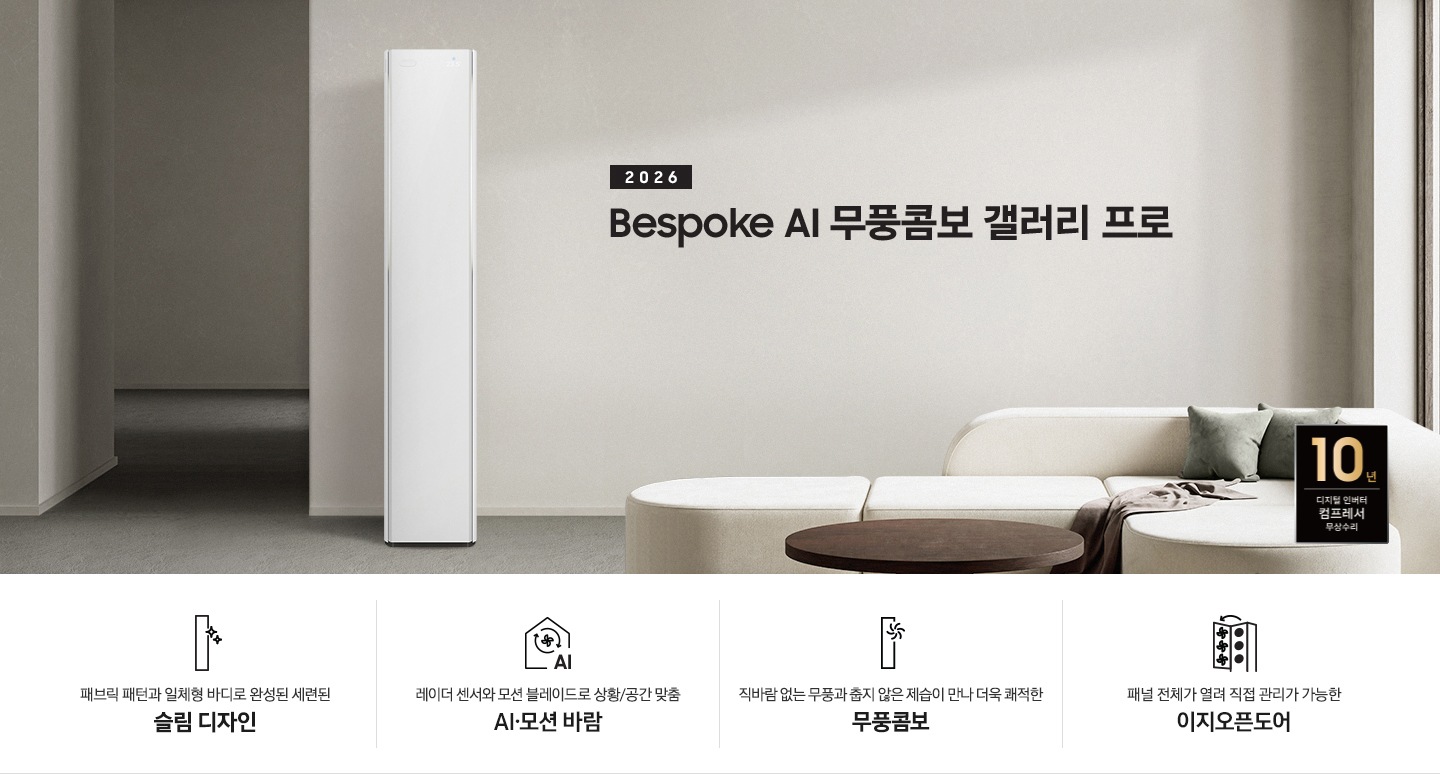 베이지 톤의 인테리어컷에 좌측 상단에 2026 Bespoke AI 무풍콤보 프로 갤러리 타이틀이 있으며, 그 아래 모서리가 둥근 밝은 톤의 쇼파가 있고 우측엔 2026 신규 출시 에어컨이 있습니다. 이미지 하단엔 4개의 키포인트가 있으며 좌측 부터, 에어컨 아이콘의 반짝이게 포인트 있고 아래에 패브릭 패턴과 일체형바디로 완성된 세련된 슬림 디자인, 집 모양의 안에 바람 모양이  아이콘이 있고 그 아래에 AI 가 있으며 레이더 센서와 모션 블레이드로 상황/공간 맞춤 6가지 AI 모션바람, 에어컨 아이콘의 우측 상단에 바람모양의 아이콘이 있으며 직바람 없는 무풍과 춥지않은 제습이 만나 더욱 쾌적한 무풍 콤보, 에어컨의 정면의 판이 열리는듯한 아이콘의 패널 전체가 열려 직접 관리가 가능한 이지오픈도어 문구가 작성되어 있습니다.