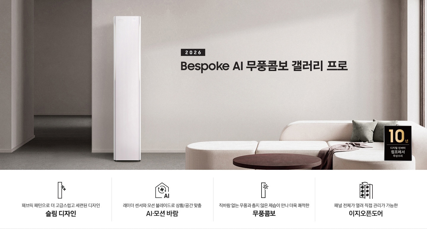 베이지 톤의 인테리어컷에 좌측 상단에 2026 Bespoke AI 무풍콤보 프로 갤러리 타이틀이 있으며, 그 아래 모서리가 둥근 밝은 톤의 쇼파가 있고 우측엔 2026 신규 출시 에어컨이 있습니다. 이미지 하단엔 4개의 키포인트가 있으며 좌측 부터, 에어컨 아이콘의 반짝이게 포인트 있고 아래에 패브릭 패턴과 일체형바디로 완성된 세련된 슬림 디자인, 집 모양의 안에 바람 모양이  아이콘이 있고 그 아래에 AI 가 있으며 레이더 센서와 모션 블레이드로 상황/공간 맞춤 6가지 AI 모션바람, 에어컨 아이콘의 우측 상단에 바람모양의 아이콘이 있으며 직바람 없는 무풍과 춥지않은 제습이 만나 더욱 쾌적한 무풍 콤보, 에어컨의 정면의 판이 열리는듯한 아이콘의 패널 전체가 열려 직접 관리가 가능한 이지오픈도어 문구가 작성되어 있습니다.