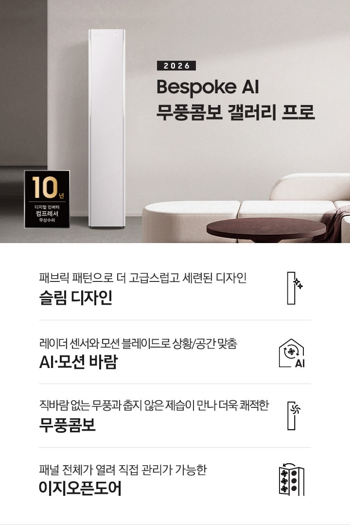 베이지 톤의 인테리어컷에 좌측 상단에 2026 Bespoke AI 무풍콤보 프로 갤러리 타이틀이 있으며, 그 아래 모서리가 둥근 밝은 톤의 쇼파가 있고 우측엔 2026 신규 출시 에어컨이 있습니다. 이미지 하단엔 4개의 키포인트가 있으며 좌측 부터, 에어컨 아이콘의 반짝이게 포인트 있고 아래에 패브릭 패턴과 일체형바디로 완성된 세련된 슬림 디자인, 집 모양의 안에 바람 모양이  아이콘이 있고 그 아래에 AI 가 있으며 레이더 센서와 모션 블레이드로 상황/공간 맞춤 6가지 AI 모션바람, 에어컨 아이콘의 우측 상단에 바람모양의 아이콘이 있으며 직바람 없는 무풍과 춥지않은 제습이 만나 더욱 쾌적한 무풍 콤보, 에어컨의 정면의 판이 열리는듯한 아이콘의 패널 전체가 열려 직접 관리가 가능한 이지오픈도어 문구가 작성되어 있습니다.