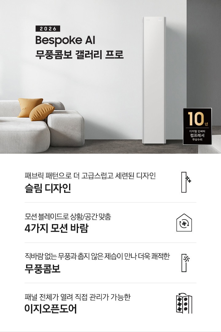 베이지 톤의 인테리어컷에 좌측 상단에 2026 Bespoke AI 무풍콤보 프로 갤러리 타이틀이 있으며, 그 아래 모서리가 둥근 밝은 톤의 쇼파가 있고 우측엔 2026 신규 출시 에어컨이 있습니다. 이미지 하단엔 4개의 키포인트가 있으며 좌측 부터, 에어컨 아이콘의 반짝이게 포인트 있고 아래에 패브릭 패턴과 일체형바디로 완성된 세련된 슬림 디자인, 집 모양의 안에 바람 모양이  아이콘이 있고 그 아래에 AI 가 있으며 레이더 센서와 모션 블레이드로 상황/공간 맞춤 6가지 AI 모션바람, 에어컨 아이콘의 우측 상단에 바람모양의 아이콘이 있으며 직바람 없는 무풍과 춥지않은 제습이 만나 더욱 쾌적한 무풍 콤보, 에어컨의 정면의 판이 열리는듯한 아이콘의 패널 전체가 열려 직접 관리가 가능한 이지오픈도어 문구가 작성되어 있습니다.