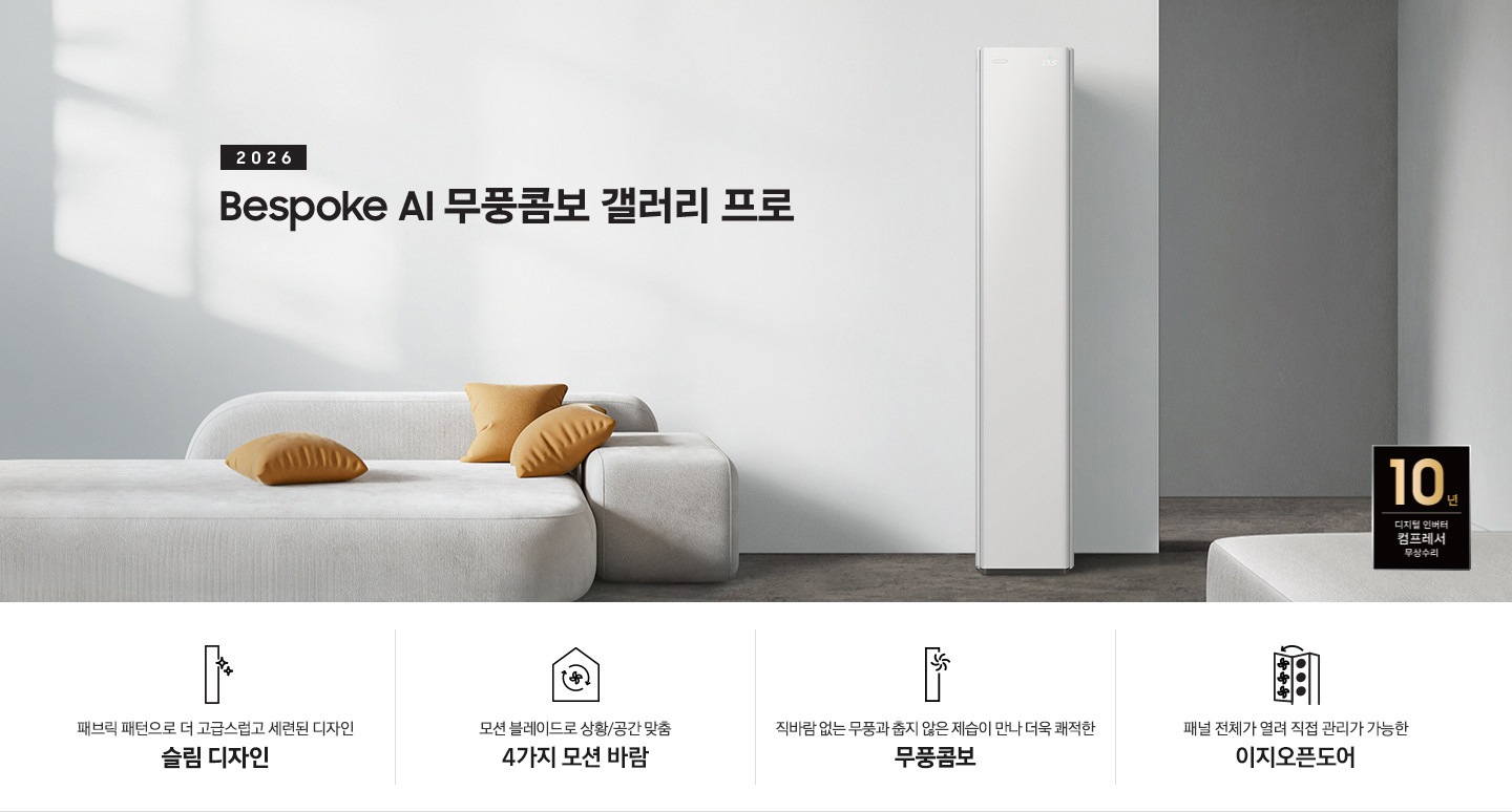 베이지 톤의 인테리어컷에 좌측 상단에 2026 Bespoke AI 무풍콤보 프로 갤러리 타이틀이 있으며, 그 아래 모서리가 둥근 밝은 톤의 쇼파가 있고 우측엔 2026 신규 출시 에어컨이 있습니다. 이미지 하단엔 4개의 키포인트가 있으며 좌측 부터, 에어컨 아이콘의 반짝이게 포인트 있고 아래에 패브릭 패턴과 일체형바디로 완성된 세련된 슬림 디자인, 집 모양의 안에 바람 모양이  아이콘이 있고 그 아래에 AI 가 있으며 레이더 센서와 모션 블레이드로 상황/공간 맞춤 6가지 AI 모션바람, 에어컨 아이콘의 우측 상단에 바람모양의 아이콘이 있으며 직바람 없는 무풍과 춥지않은 제습이 만나 더욱 쾌적한 무풍 콤보, 에어컨의 정면의 판이 열리는듯한 아이콘의 패널 전체가 열려 직접 관리가 가능한 이지오픈도어 문구가 작성되어 있습니다.