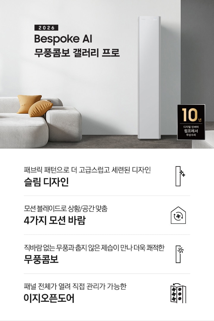 베이지 톤의 인테리어컷에 좌측 상단에 2026 Bespoke AI 무풍콤보 프로 갤러리 타이틀이 있으며, 그 아래 모서리가 둥근 밝은 톤의 쇼파가 있고 우측엔 2026 신규 출시 에어컨이 있습니다. 이미지 하단엔 4개의 키포인트가 있으며 좌측 부터, 에어컨 아이콘의 반짝이게 포인트 있고 아래에 패브릭 패턴과 일체형바디로 완성된 세련된 슬림 디자인, 집 모양의 안에 바람 모양이  아이콘이 있고 그 아래에 AI 가 있으며 레이더 센서와 모션 블레이드로 상황/공간 맞춤 6가지 AI 모션바람, 에어컨 아이콘의 우측 상단에 바람모양의 아이콘이 있으며 직바람 없는 무풍과 춥지않은 제습이 만나 더욱 쾌적한 무풍 콤보, 에어컨의 정면의 판이 열리는듯한 아이콘의 패널 전체가 열려 직접 관리가 가능한 이지오픈도어 문구가 작성되어 있습니다.