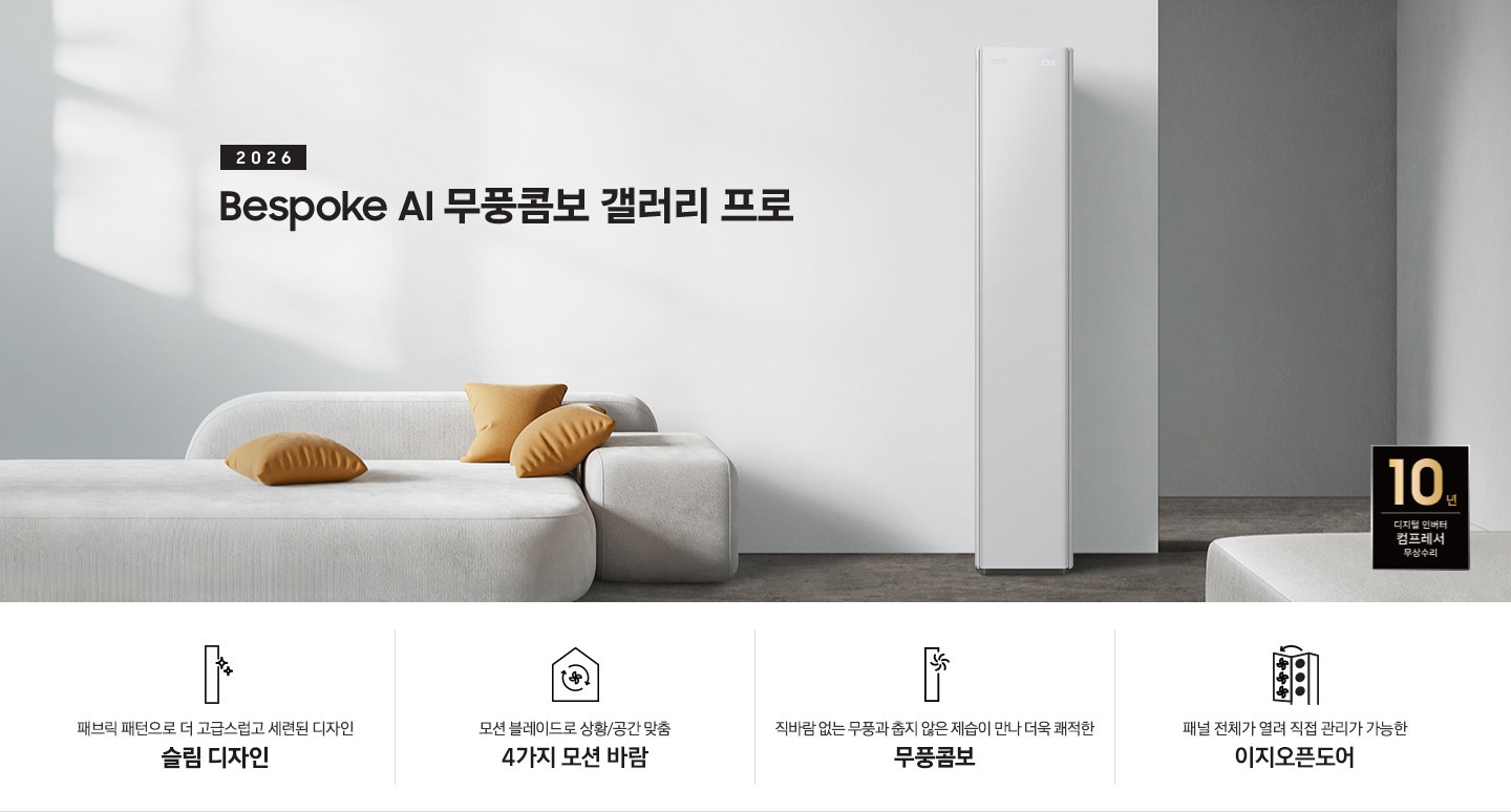 베이지 톤의 인테리어컷에 좌측 상단에 2026 Bespoke AI 무풍콤보 프로 갤러리 타이틀이 있으며, 그 아래 모서리가 둥근 밝은 톤의 쇼파가 있고 우측엔 2026 신규 출시 에어컨이 있습니다. 이미지 하단엔 4개의 키포인트가 있으며 좌측 부터, 에어컨 아이콘의 반짝이게 포인트 있고 아래에 패브릭 패턴과 일체형바디로 완성된 세련된 슬림 디자인, 집 모양의 안에 바람 모양이  아이콘이 있고 그 아래에 AI 가 있으며 레이더 센서와 모션 블레이드로 상황/공간 맞춤 6가지 AI 모션바람, 에어컨 아이콘의 우측 상단에 바람모양의 아이콘이 있으며 직바람 없는 무풍과 춥지않은 제습이 만나 더욱 쾌적한 무풍 콤보, 에어컨의 정면의 판이 열리는듯한 아이콘의 패널 전체가 열려 직접 관리가 가능한 이지오픈도어 문구가 작성되어 있습니다.