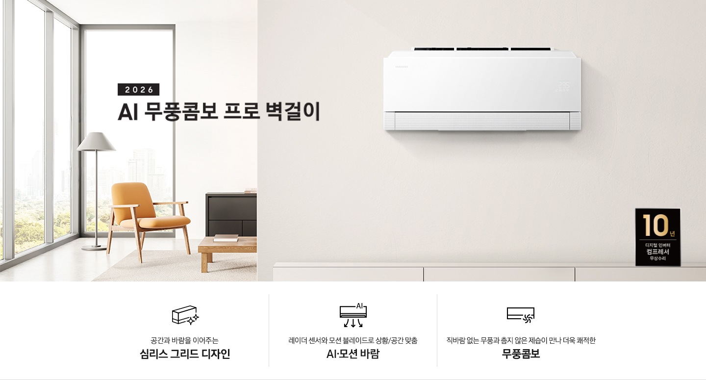 베이지톤의 인터리어가 되어있는 거실과 다이닝룸이 반반되어있는 곳에 좌측엔 2026 Bespoke AI 무풍 프로 벽걸이 에어컨 타이틀이 있으며, 우측엔 벽걸이 에어컨이 설치 되어있고 하단엔 3개의 키보인트가 있음 좌측 부터 공간과 바람을 이어주는 심리스 그리드 디지안, 레이더 센서와 모션 블레이드로 상황/공간 맞춤 7가지 AI 모션 바람, 직바람 없는 무풍과 춥지 않은 제습이 만나 더욱 쾌적한 무풍콤보 가 있음