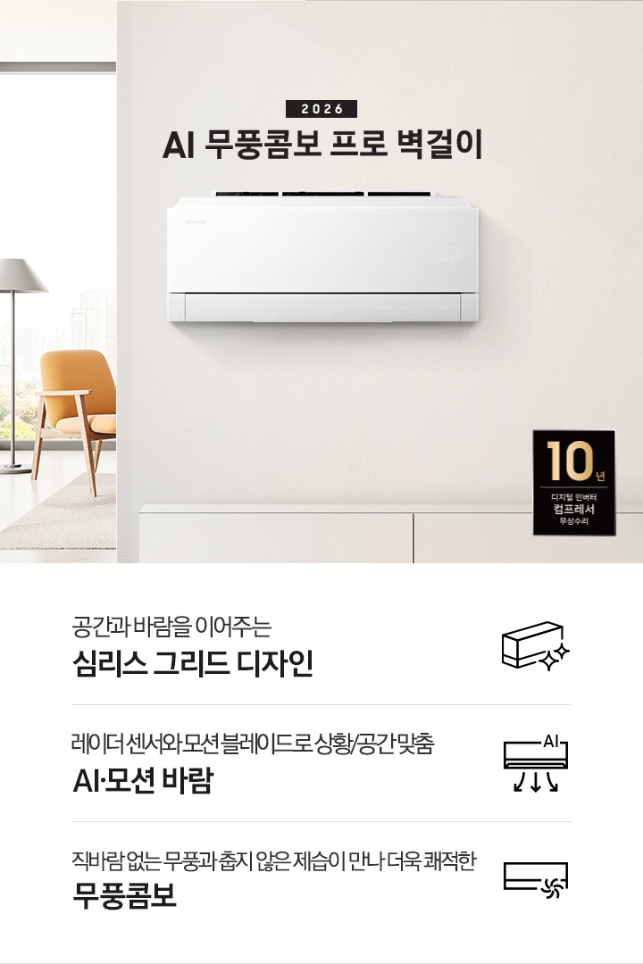 베이지톤의 인터리어가 되어있는 거실과 다이닝룸이 반반되어있는 곳에 좌측엔 2026 Bespoke AI 무풍 프로 벽걸이 에어컨 타이틀이 있으며, 우측엔 벽걸이 에어컨이 설치 되어있고 하단엔 3개의 키보인트가 있음 좌측 부터 공간과 바람을 이어주는 심리스 그리드 디지안, 레이더 센서와 모션 블레이드로 상황/공간 맞춤 7가지 AI 모션 바람, 직바람 없는 무풍과 춥지 않은 제습이 만나 더욱 쾌적한 무풍콤보 가 있음