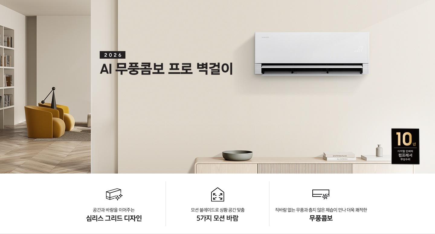 옅은 옐로우 톤의 좌측엔 거실과 우측엔 다이닝의 벽면이 있는듯한 공간에 벽면엔 벽걸이 에어컨이 있음 좌측엔 2026 Bespoke AI 무풍 프로 벽걸이 에어컨 타이틀이 있음 하단엔 3개의 키포인트가 있으며 좌측부터 공간과 바람을 이어주는 심리스 그리드 디자인, 모션 블레이드로 상광 공간 맞춤 5가지 바람, 직바람없는 무풍과 춥지 않은 제습이 만나 더욱 쾌적한 무풍콤보문구가 있음