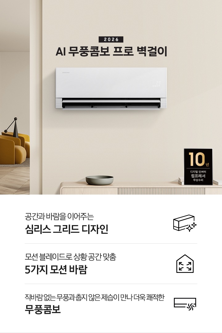 옅은 옐로우 톤의 좌측엔 거실과 우측엔 다이닝의 벽면이 있는듯한 공간에 벽면엔 벽걸이 에어컨이 있음 좌측엔 2026 Bespoke AI 무풍 프로 벽걸이 에어컨 타이틀이 있음 하단엔 3개의 키포인트가 있으며 좌측부터 공간과 바람을 이어주는 심리스 그리드 디자인, 모션 블레이드로 상광 공간 맞춤 5가지 바람, 직바람없는 무풍과 춥지 않은 제습이 만나 더욱 쾌적한 무풍콤보문구가 있음