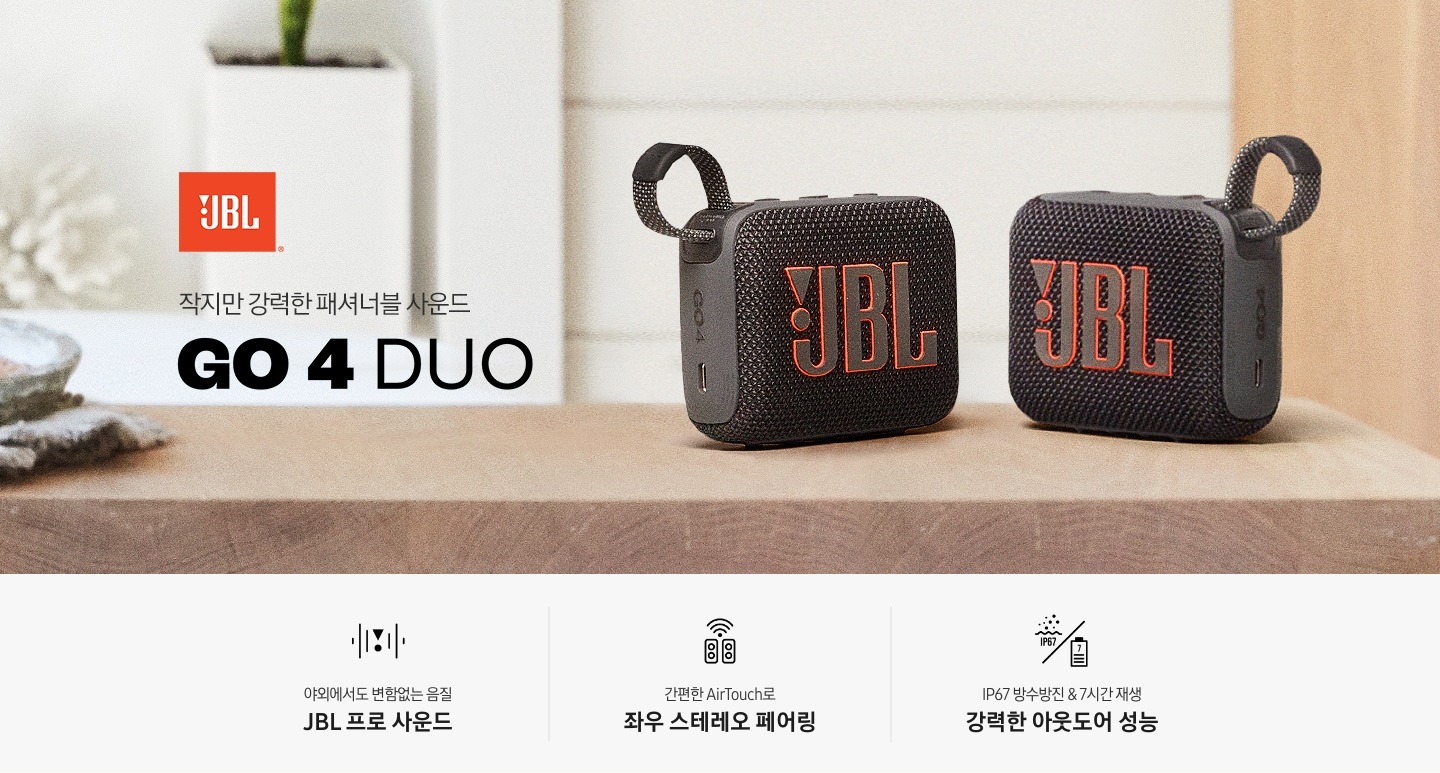 테이블 위에 스피커 두 대가 놓여 있습니다. 스피커 왼쪽에는 브랜드 로고가 있으며, 그 아래로는 ‘작지만 강력한 패셔너블 사운드‘ 문구와 제품명인 ‘GO 4 DUO’가 기재되어 있습니다. 이미지 아래로는 ‘야외에서도 변함없는 음질 JBL 프로 사운드‘, 간편한 AirTouch로 좌우 스테레오 페어링‘, IP67 방수방진 & 7시간 재생 강력한 아웃도어 성능‘ 문구와 아이콘이 있습니다.