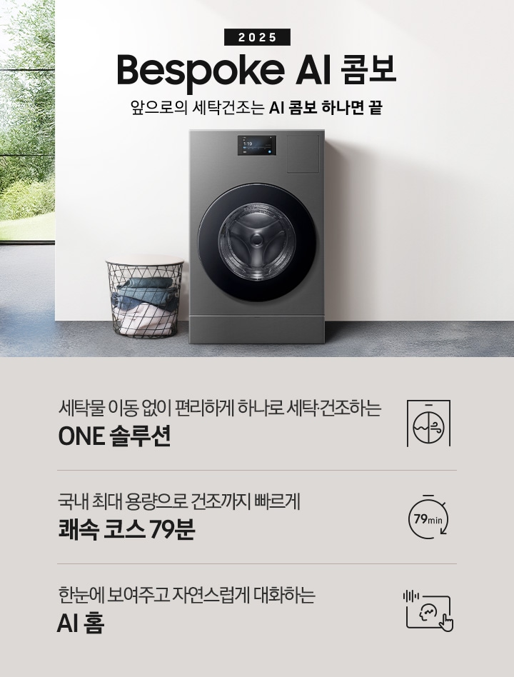 BESPOKE AI콤보가 우드톤으로 인테리어한 실내 공간에 자연스럽게 빌트인되어 있습니다. 기기 위쪽에는 2025, BESPOKE AI콤보, AI로 세탁건조를 한 번에. 더 빨리. 더 많이 텍스트가 있습니다. 이미지 아래에는 세탁물 이동 없이 편리하게 하나로 세탁 건조하는 ONE 솔루션, 국내 최대용량으로 건조까지 빠르게 쾌속 코스 79분, 한눈에 보여주고 자연스럽게 대화하는 AI 홈 텍스트와 각각의 아이콘이 있습니다.