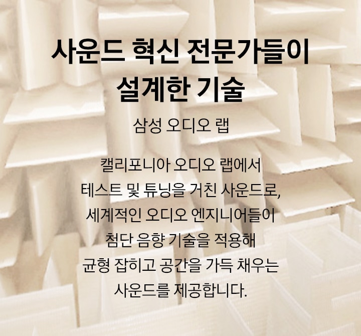 기하학적 공간이 있습니다.' 사운드 혁신 전문가들이 설계한 기술 삼성 오디오 랩, 문구 아래 '캘리포니아 오디오 랩에서 테스트 및 튜닝을 거친 사운드로, 세계적인 오디오 엔지니어들이 첨단 음향 기술을 적용해 균형 잡히고 공간을 가득 채우는 사운드를 제공합니다.'문구가 기재되어 있습니다.