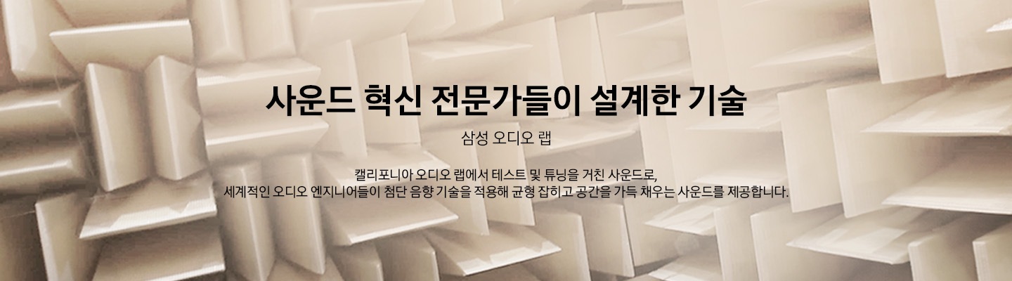 기하학적 공간이 있습니다.' 사운드 혁신 전문가들이 설계한 기술 삼성 오디오 랩, 문구 아래 '캘리포니아 오디오 랩에서 테스트 및 튜닝을 거친 사운드로, 세계적인 오디오 엔지니어들이 첨단 음향 기술을 적용해 균형 잡히고 공간을 가득 채우는 사운드를 제공합니다.'문구가 기재되어 있습니다.