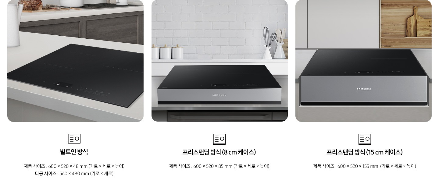 전기 레인지의 설치 타입이 3가지 유형을 3가지로 나누어 설명하고 있습니다. 첫 번째 이미지에는 갈색 패널에 흰색 상판 주방 테이블 위에 전기 레인지가 빌트인으로 설치되어 있습니다. 하단에는 빌트인 전기레인지 아이콘이 보입니다. 빌트인 방식 제품 사이즈 600 x 520 x 48 mm (가로 x 세로 x 높이), 타공 사이즈 560 x 480 mm (가로 x 세로 x 높이). 두 번째 이미지에는 흰색 타일이 붙어있는 주방 벽 아래 스테인리스 상판의 주방 테이블이 있습니다. 그 위에 8cm 케이스에 장착 된 전기 레인지가 보입니다. 하단에는 프리스탠딩 전기레인지 아이콘이 보입니다. 프리스탠딩 방식(8cm 케이스), 제품 사이즈 600 x 520 x 85 mm (가로 x 세로 x 높이). 세 번째 이미지에는 흰색 상 부장 주방 옆에 원목 재질의 선반과 도마가 보이고 그 앞에 연한 회색의 주방 패널이 보입니다. 오목하게 설치 자리가 잡힌 주방 테이블 가운데 프리스탠딩 방식 15cm 케이스에 장착된 전기 레인지가 있습니다. 하단에는 프리스탠딩 전기레인지 아이콘이 보입니다. 프리스탠딩 방식(15cm 케이스), 제품 사이즈 600 x 520 x 155 mm (가로 x 세로 x 높이). 