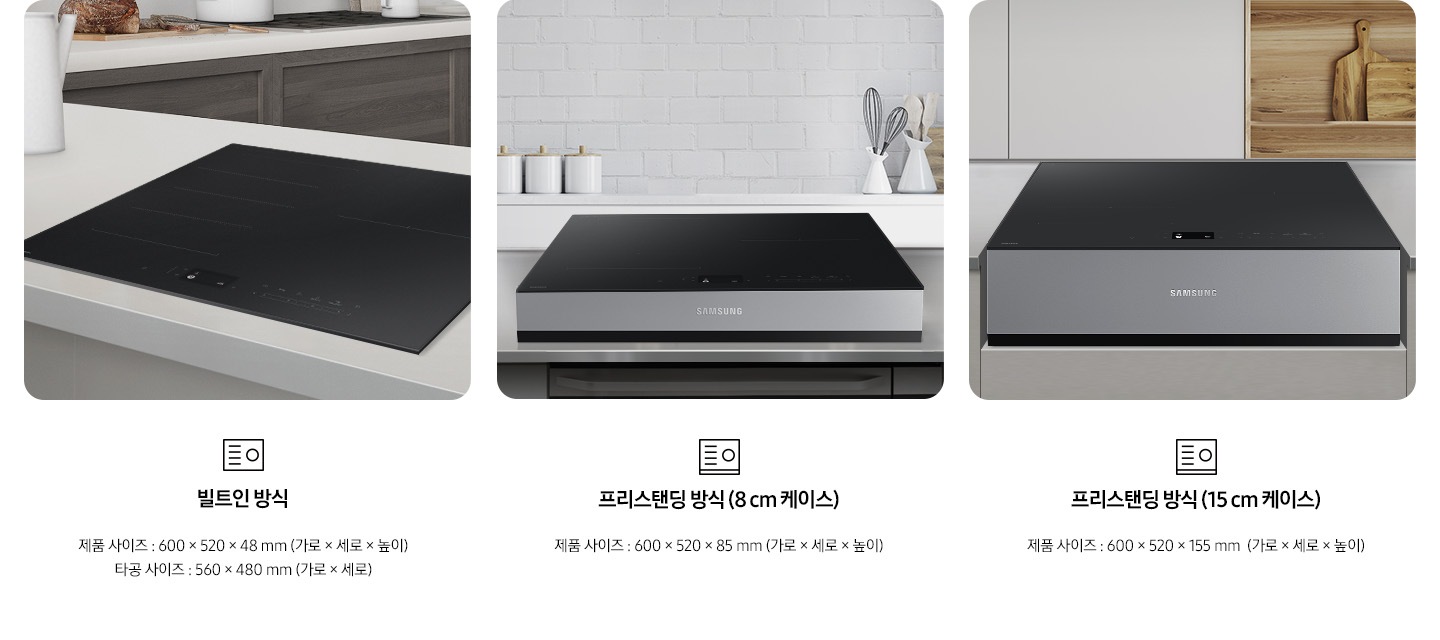 전기 레인지의 설치 타입이 3가지 유형을 3가지로 나누어 설명하고 있습니다. 첫 번째 이미지에는 갈색 패널에 흰색 상판 주방 테이블 위에 전기 레인지가 빌트인으로 설치되어 있습니다. 하단에는 빌트인 전기레인지 아이콘이 보입니다. 빌트인 방식 제품 사이즈 600 x 520 x 48 mm (가로 x 세로 x 높이), 타공 사이즈 560 x 480 mm (가로 x 세로 x 높이). 두 번째 이미지에는 흰색 타일이 붙어있는 주방 벽 아래 스테인리스 상판의 주방 테이블이 있습니다. 그 위에 8cm 케이스에 장착 된 전기 레인지가 보입니다. 하단에는 프리스탠딩 전기레인지 아이콘이 보입니다. 프리스탠딩 방식(8cm 케이스), 제품 사이즈 600 x 520 x 85 mm (가로 x 세로 x 높이). 세 번째 이미지에는 흰색 상 부장 주방 옆에 원목 재질의 선반과 도마가 보이고 그 앞에 연한 회색의 주방 패널이 보입니다. 오목하게 설치 자리가 잡힌 주방 테이블 가운데 프리스탠딩 방식 15cm 케이스에 장착된 전기 레인지가 있습니다. 하단에는 프리스탠딩 전기레인지 아이콘이 보입니다. 프리스탠딩 방식(15cm 케이스), 제품 사이즈 600 x 520 x 155 mm (가로 x 세로 x 높이). 