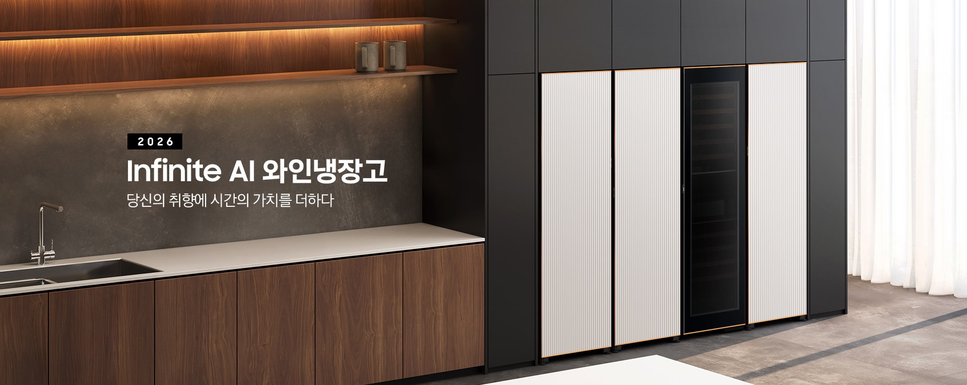 2026 Infinite AI 와인냉장고. 당신의 취향에 시간의 가치를 더하다. 블랙톤 냉장고장에 Infinite Line 냉장고, 냉동고, 와인냉장고, 김치냉장고 1도어 페어가 설치되어 있습니다. 냉장고장 우측으로는 하얀 커튼이 있고 좌측으로는 짙은 우트돈의 하부장과 선반, 싱크대가 놓여있는 연출된 인테리어컷 입니다.