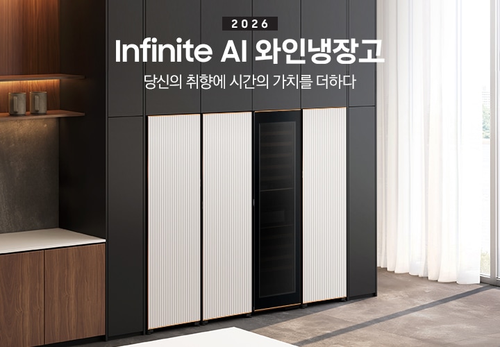 2026 Infinite AI 와인냉장고. 당신의 취향에 시간의 가치를 더하다. 블랙톤 냉장고장에 Infinite Line 냉장고, 냉동고, 와인냉장고, 김치냉장고 1도어 페어가 설치되어 있습니다. 냉장고장 우측으로는 하얀 커튼이 있고 좌측으로는 짙은 우트돈의 하부장과 선반, 싱크대가 놓여있는 연출된 인테리어컷 입니다.