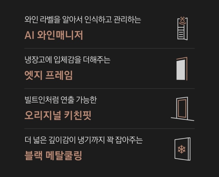 와인 라벨을 알아서 인식하고 관리하는 AI 와인매니저 문구와 아이콘, 냉장고에 입체감을 더해주는 엣지 프레임 문구와 아이콘, 빌트인처럼 연출 가능한 오리지널 키친핏 문구와 아이콘, 더 넓은 깊이감이 냉기까지 꽉 잡아주는 블랙 메탈쿨링 문구와 아이콘.