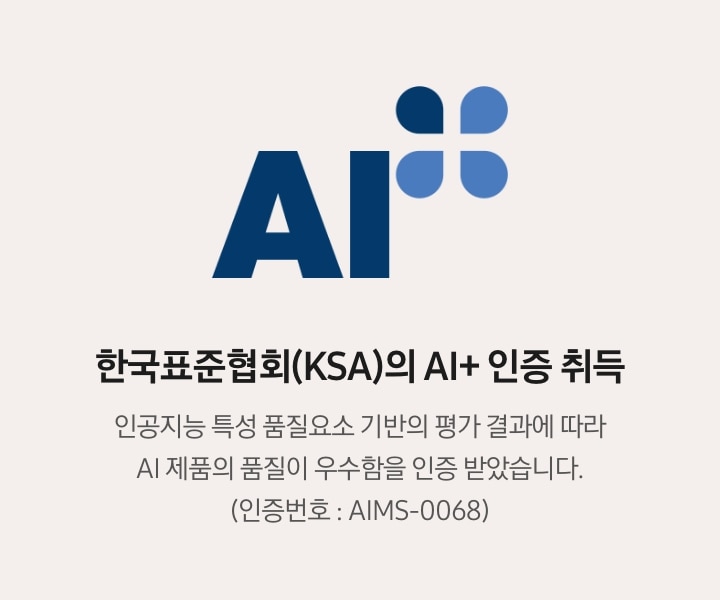 한국표준협회(KSA)의 AI+ 인증 취득. 인공지능 특성 품질요소 기반의 평가 결과에 따라 AI 제품의 품질이 우수함을 인증 받았습니다. (인증번호 : AIMS-0068). AI+인증 로고가 나와있습니다.