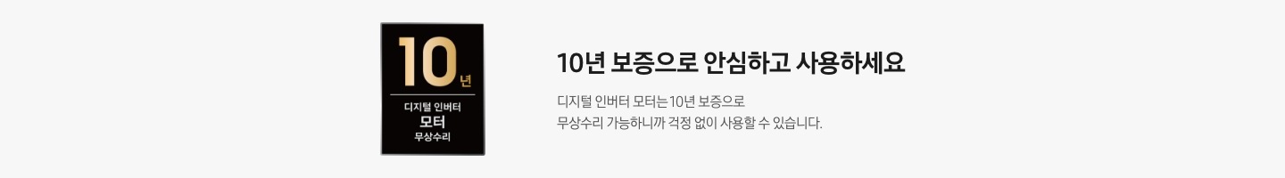 10년 보증으로 안심하고 사용하세요. 디지털 인버터 모터는 10년 보증으로 무상수리 가능하니까 걱정 없이 사용할 수 있습니다. 디지털 인버터 모터 무상수리 10년 보증 로고가 나와있습니다.