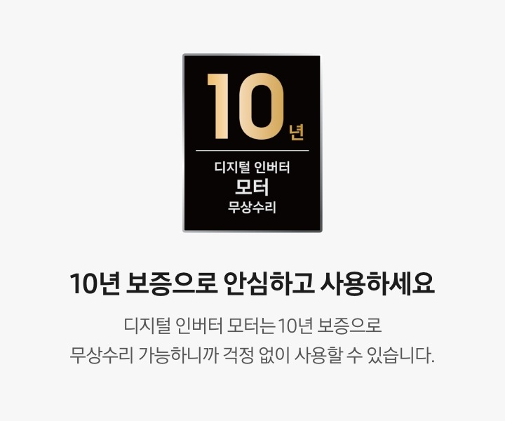 10년 보증으로 안심하고 사용하세요. 디지털 인버터 모터는 10년 보증으로 무상수리 가능하니까 걱정 없이 사용할 수 있습니다. 디지털 인버터 모터 무상수리 10년 보증 로고가 나와있습니다.