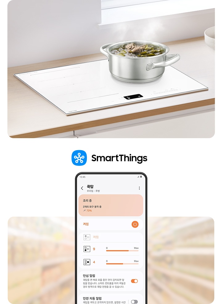 이미지 왼쪽 부분에는 베이지 색상의 상판과 화이트 색상의 인덕션이 설치되어 있는 모습이 있고 인덕션 위에는 미역국을 조리하고 있습니다. 이미지 오른쪽 부분에는 아주 흐릿한 마트 진열대를 배경으로 SmartThings를 사용하여 스마트 컨트롤 기능을 사용하고 있는 스마트폰 화면이 있습니다.